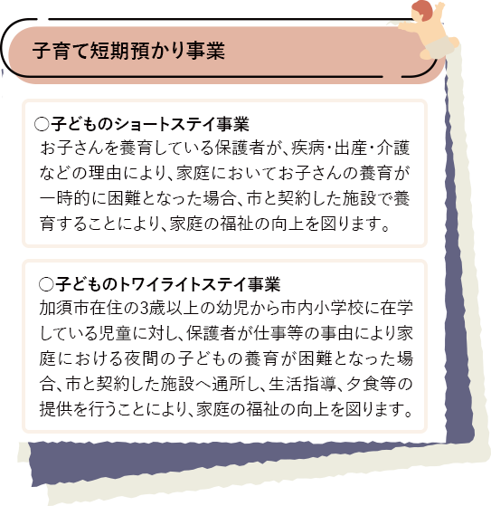 子育て短期預かり事業