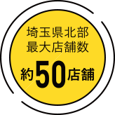 埼玉県北部最大規模約50店舗