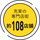 充実の専門店街約108店舗