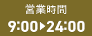 営業時間 9:00~24:00