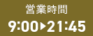 営業時間 9:00~21:45