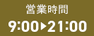 営業時間 9:00~21:00