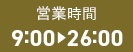 営業時間 9:00~26:00