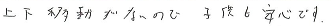 上下移動がないので子どもも安心です