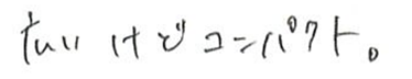 広いけどコンパクト。