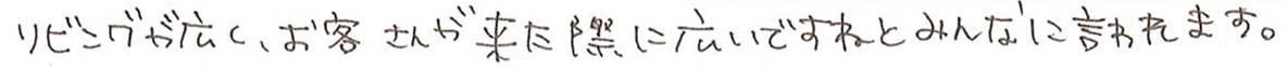 リビングが広く、お客さんが来た際にひろいですねとみんなに言われます。