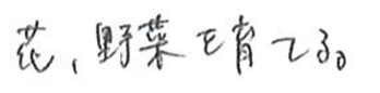 花、野菜を育てる。