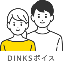 DINKSボイス