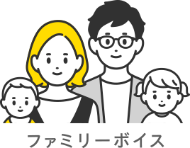 ファミリーボイス