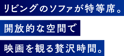 リビングのソファが特等席。開放的な空間で映画を観る贅沢時間。