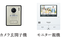 カメラ玄関子機 モニター親機