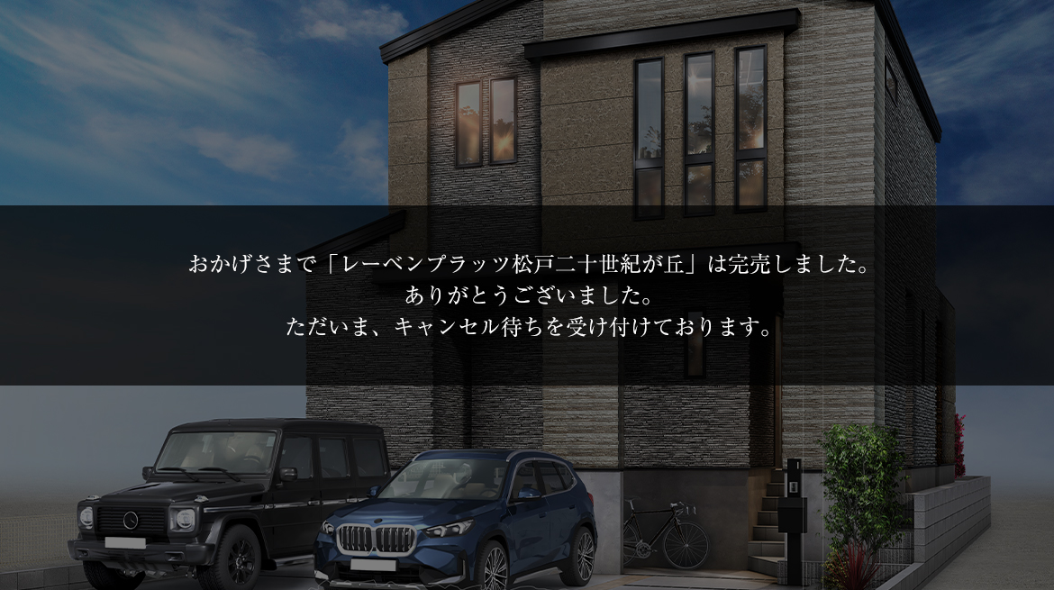 レーベンプラッツ松戸二十世紀が丘
