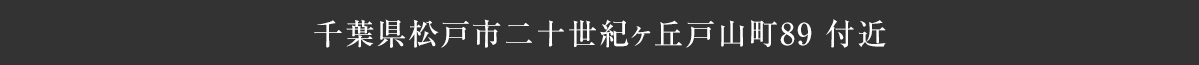 ご案内場所