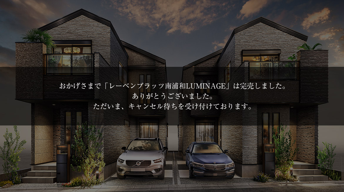 レーベンプラッツ南浦和LUMINAGE