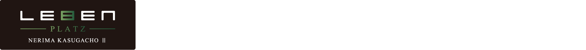 レーベンプラッツ練馬春日町Ⅱ