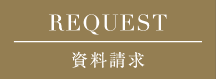 REQUEST 資料請求