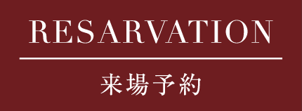 RESARVATION 来場予約