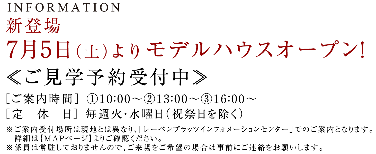INFORMATION　モデルハウスオープン