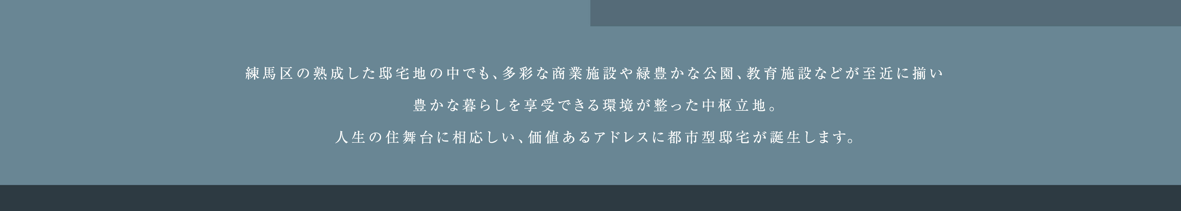 練馬区の熟成した邸宅地の中でも、多彩な商業施設や緑豊かな公園、教育施設などが至近に揃い豊かな暮らしを享受できる環境が整った中枢立地。人生の住舞台に相応しい、価値あるアドレスに都市型邸宅が誕生します。