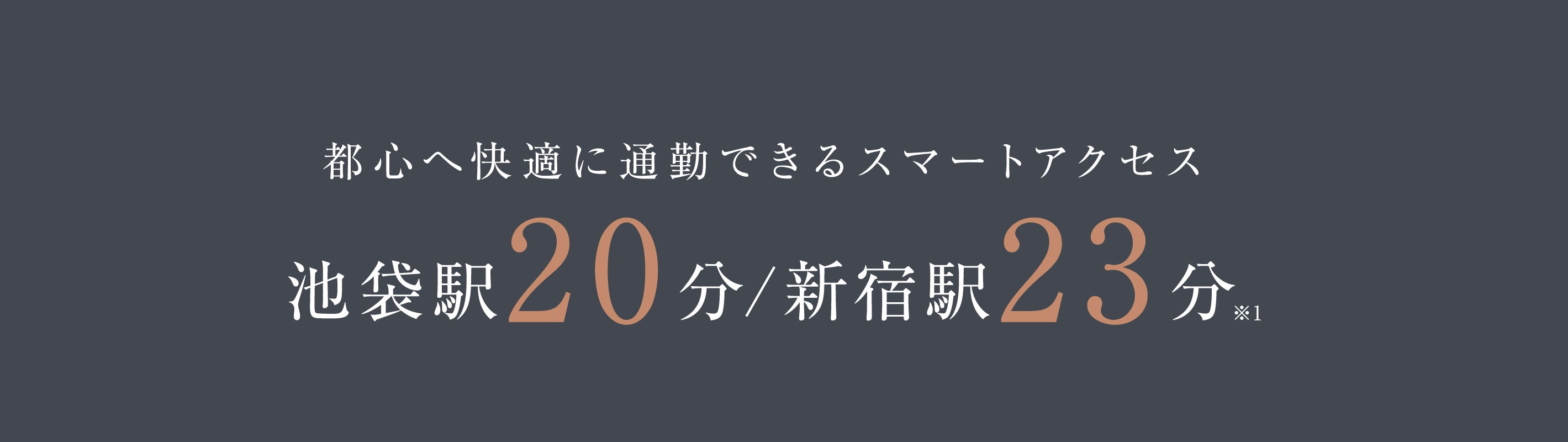 都心へ快適に通勤できるスマートアクセス池袋駅20分/新宿駅23分