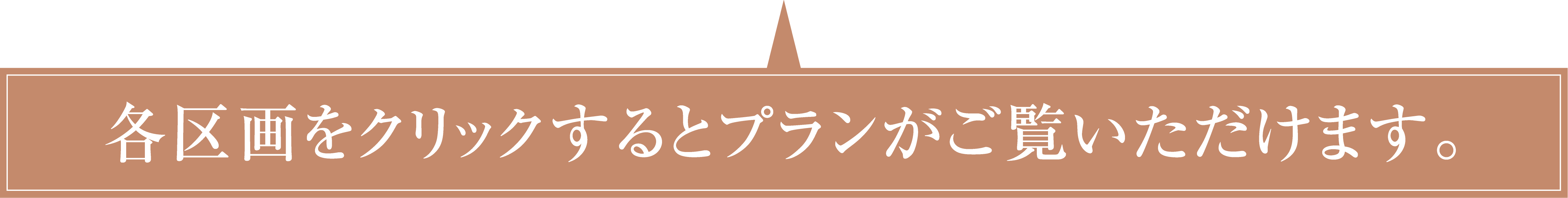 各区画をクリックするとプランがご覧いただけます。