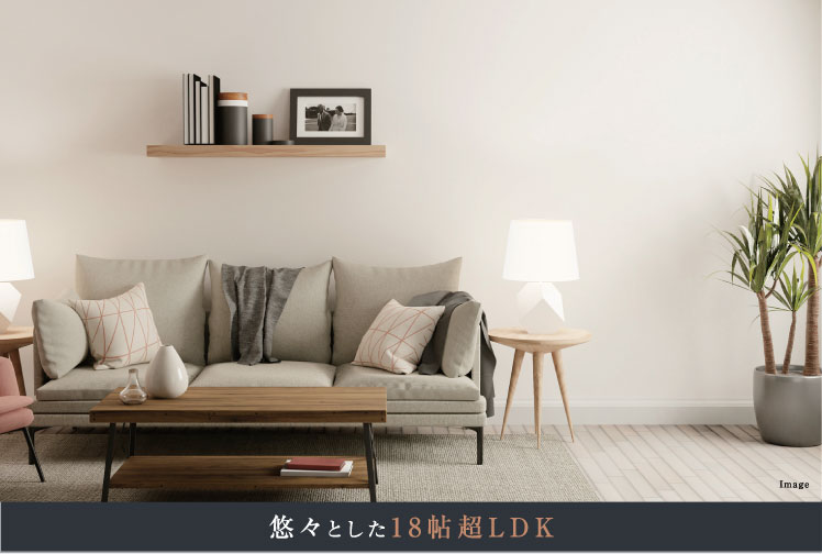 悠々とした18帖超LDK
