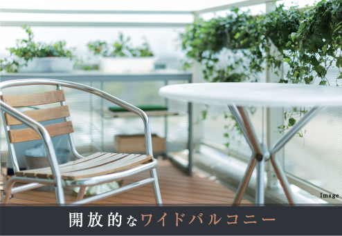 開放的なワイドバルコニー