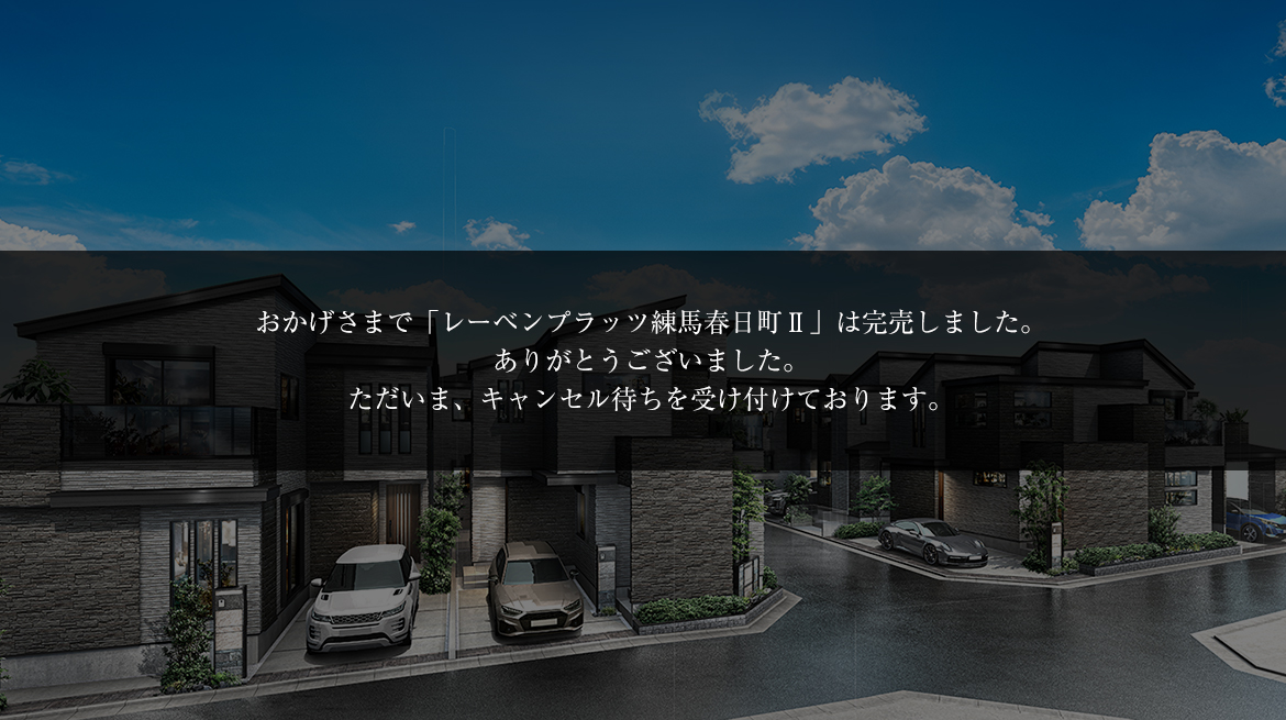 レーベンプラッツ練馬春日町Ⅱ