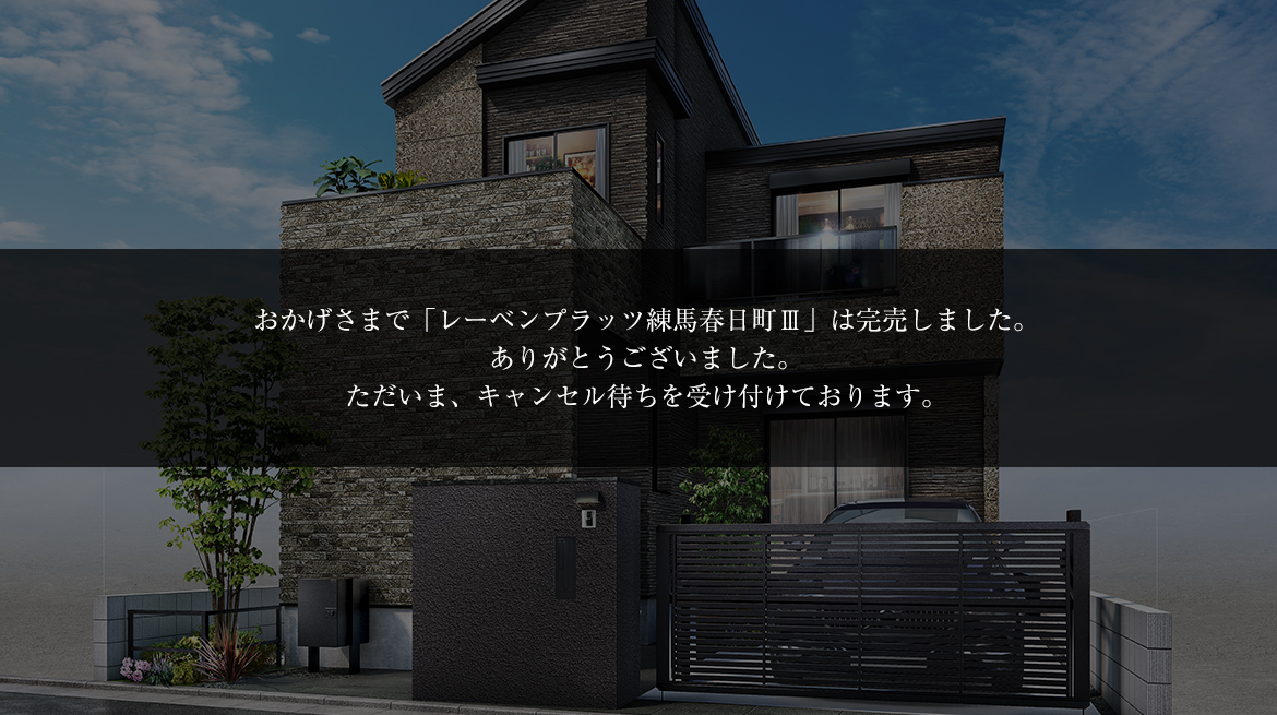 レーベンプラッツ練馬春日町Ⅲ