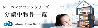 レーベンホームビルド物件一覧戸建てページ
