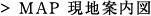 現地案内図