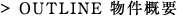 物件概要