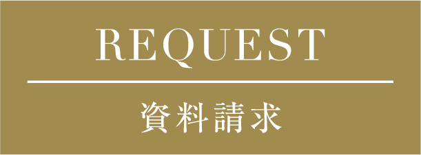 REQUEST 資料請求