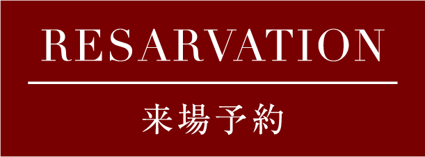 RESARVATION 来場予約