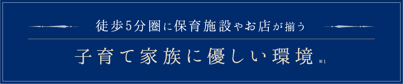 徒歩５分圏に保育施設やお店が揃う　子育て家族に優しい環境