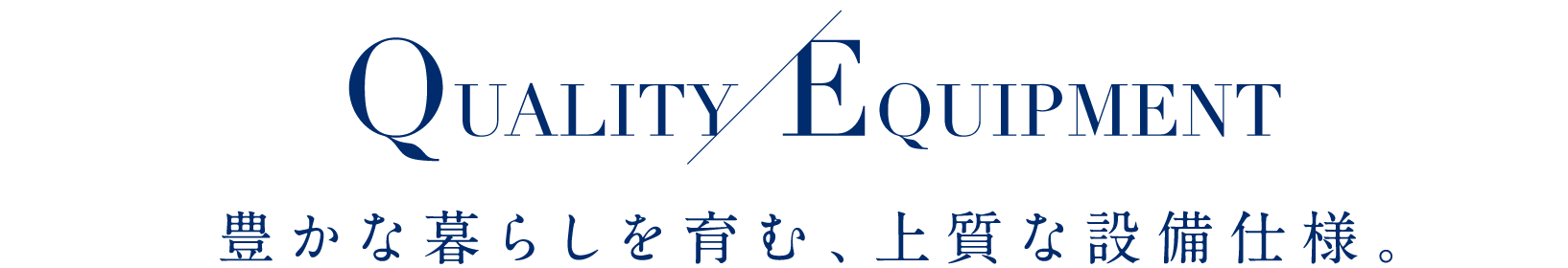豊かな暮らしを育む、上質な設備仕様。