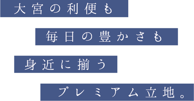 大宮の利便も毎日の豊かさも身近に揃うプレミアム立地。