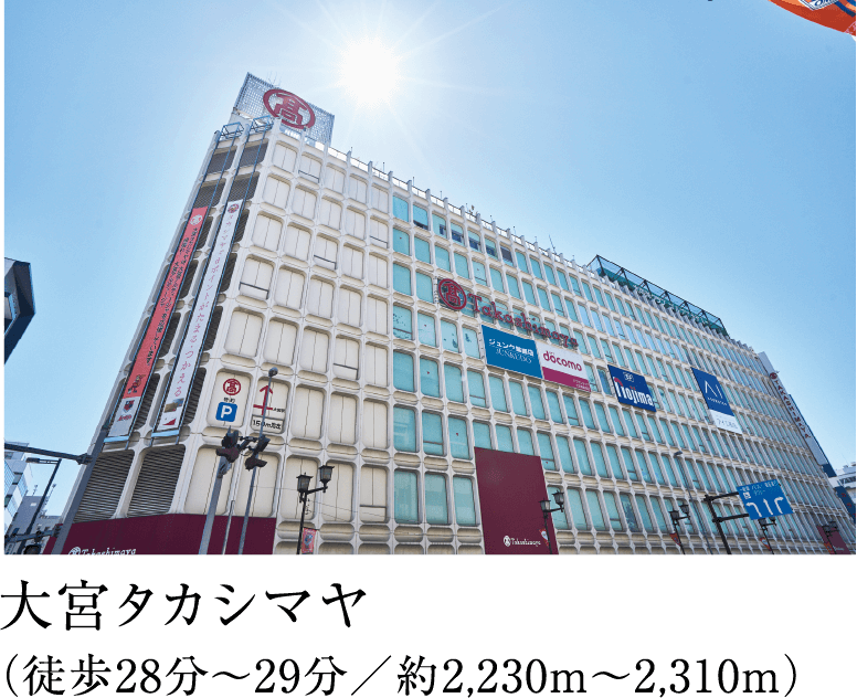 大宮タカシマヤ（徒歩28分〜29分／約2,230m〜2,310m）