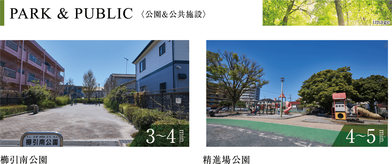 PARK & PUBLIC〈公園＆公共施設〉