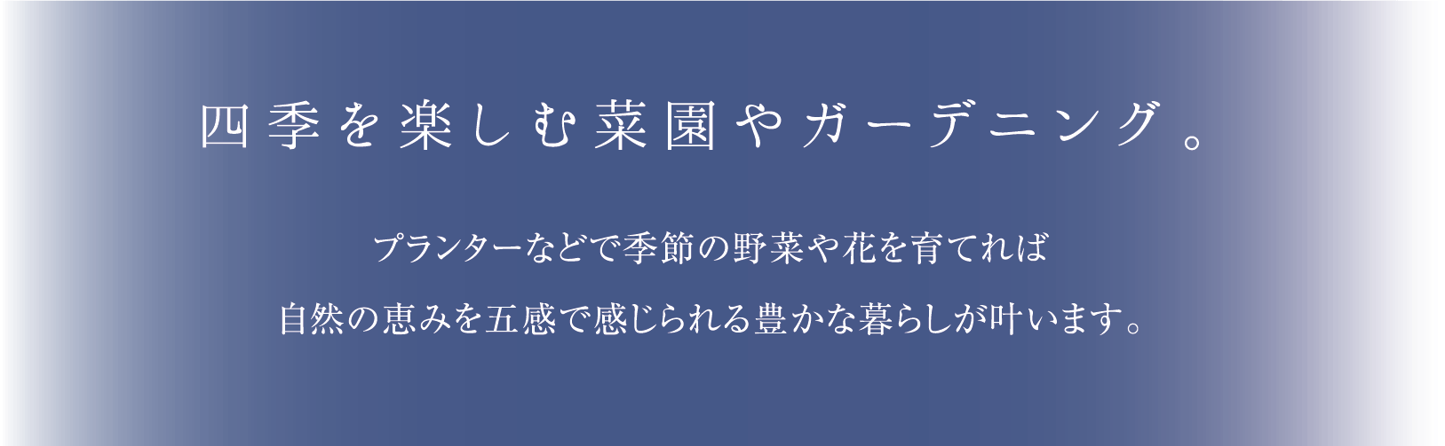 四季を楽しむ菜園やガーデニング。