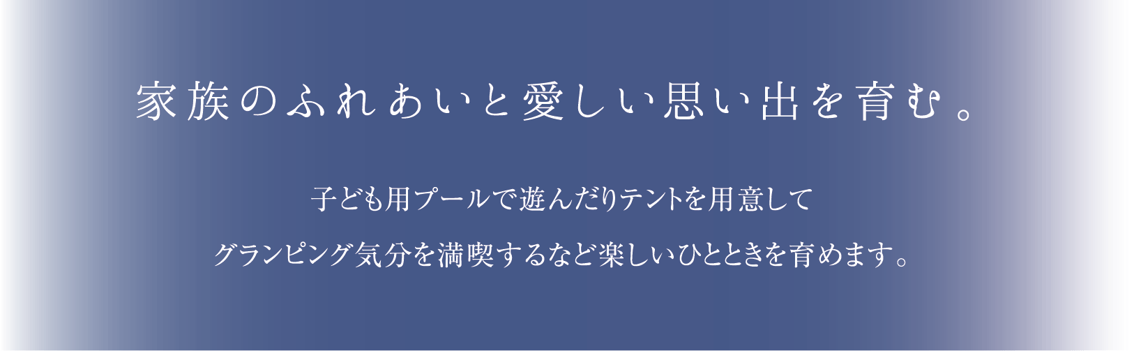 家族のふれあいと愛しい思い出を育む。