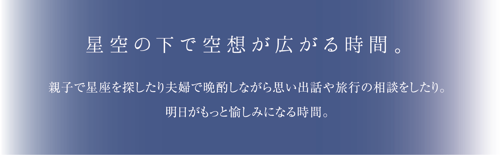 星空の下で空想が広がる時間。