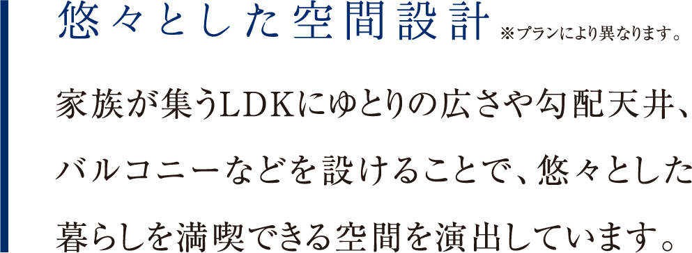 悠々とした空間設計