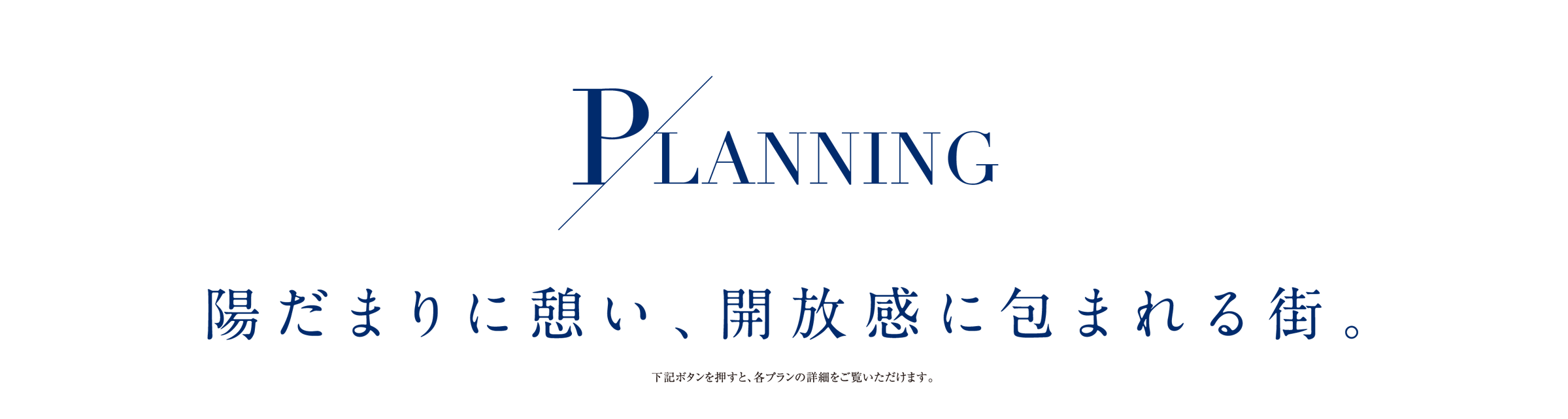 陽だまりに憩い、開放感に包まれる街。