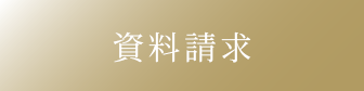資料請求