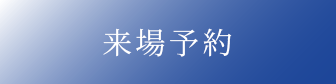 来場予約