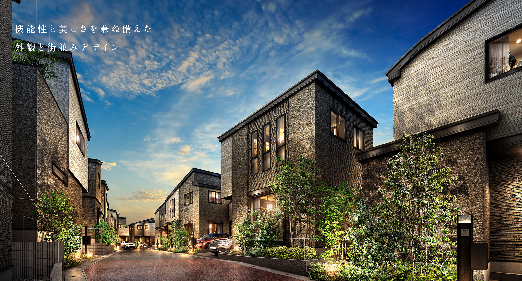 機能性と美しさを兼ね備えた 外観と街並みデザイン