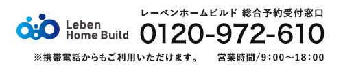 お問い合わせはレーベンホームビルド（0120-972-610）