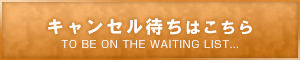 キャンセル待ち