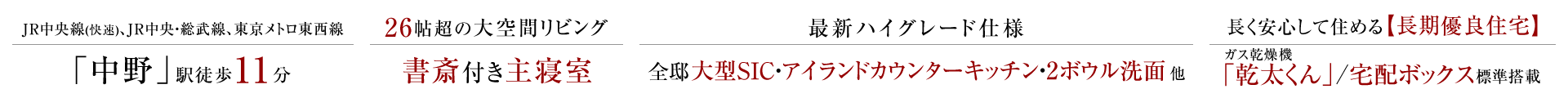 JR中央線(快速)、JR中央・総武線、東京メトロ東西線「中野」駅徒歩11分。26帖超の大空間リビング、書斎付き主寝室。最新ハイグレード仕様、全邸大型SIC・アイランドカウンターキッチン・2ボウル洗面 他。長く安心して住める長期優良住宅、ガス乾燥機「乾太くん」/宅配ボックス標準搭載。